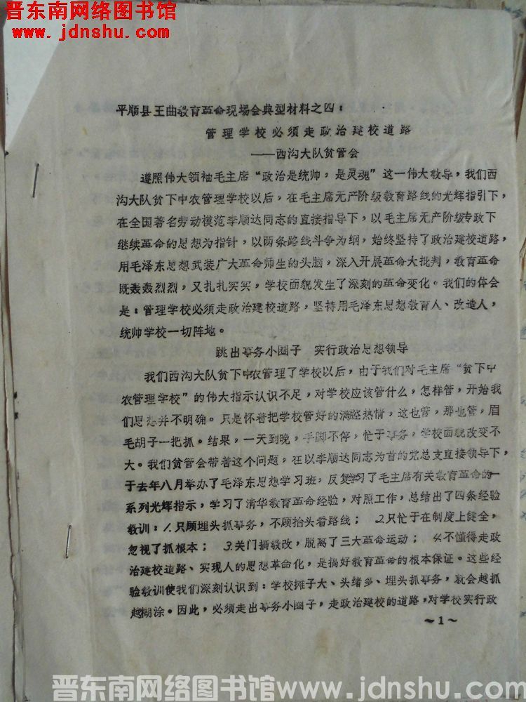 平顺县王曲教育革命现场会典型材料之四：管理学校必须走政治建校道路——西沟大队贫管会（197103）