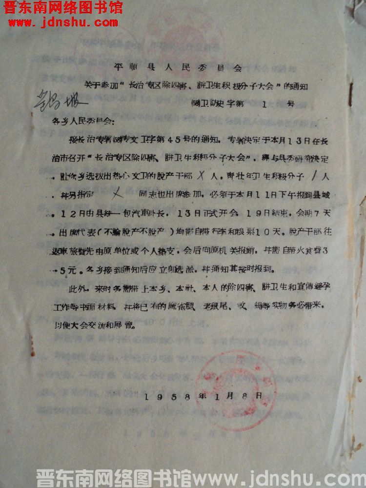 平顺县人民委员会关于参加“长治专区除四害、讲卫生积极分子大会”的通知（58）卫防史字第1号