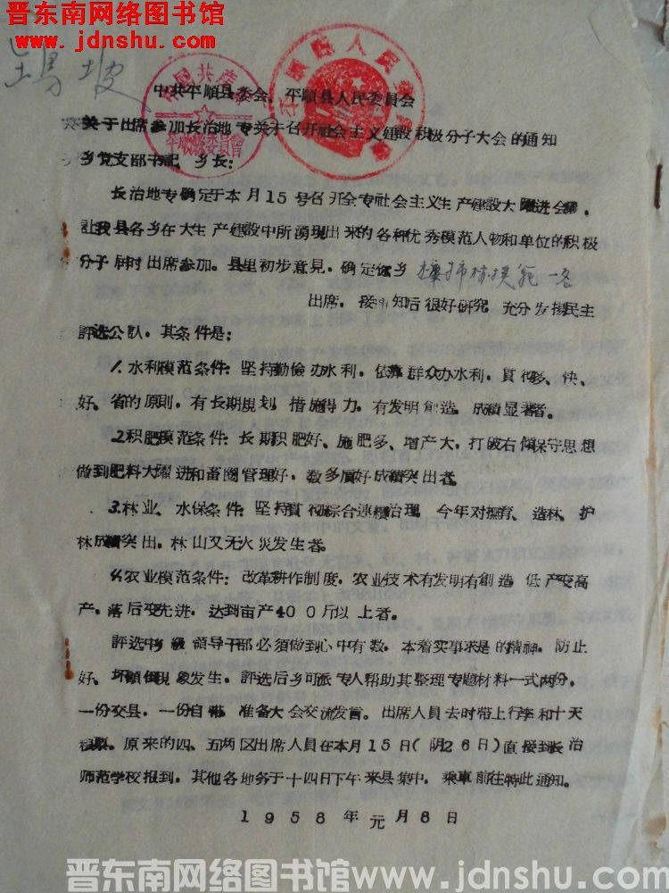 中共平顺县委会、平顺县人民委员会关于出席参加长治地专关于召开社会主义建设积极分子大会的通知（1958
