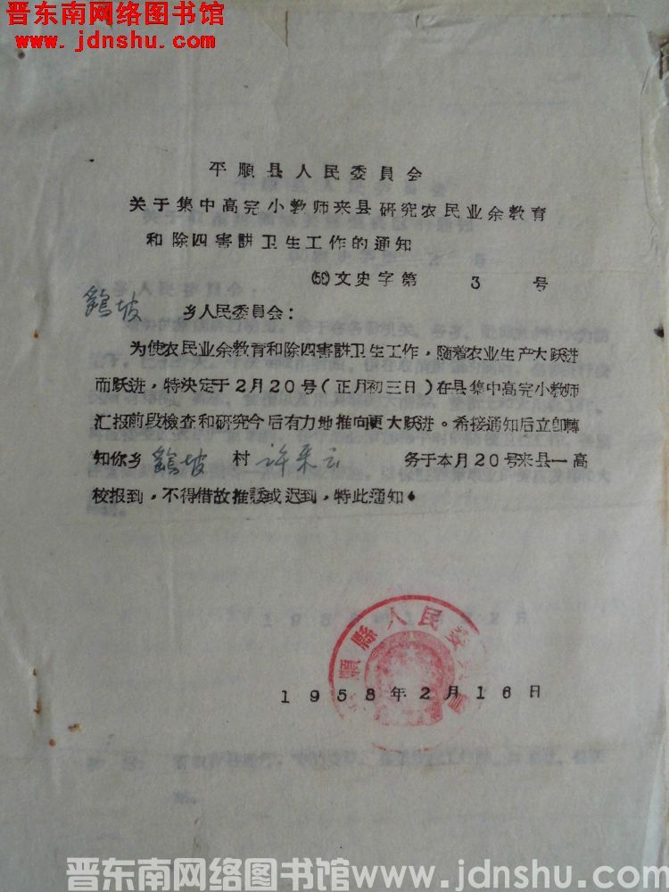 平顺县人民委员会关于集中高完小教师来县研究农民业余教育和除四害讲卫生工作的通知（58）文史字第3号