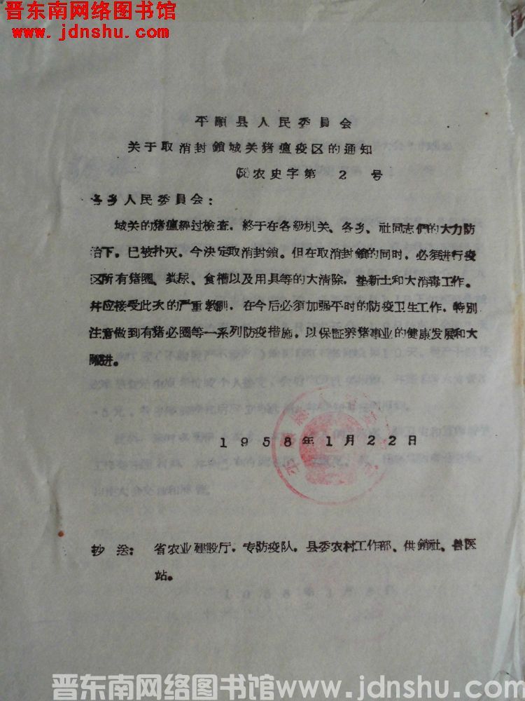 平顺县人民委员会关于取消封锁城关猪瘟疫区的通知（58）农史字第2号