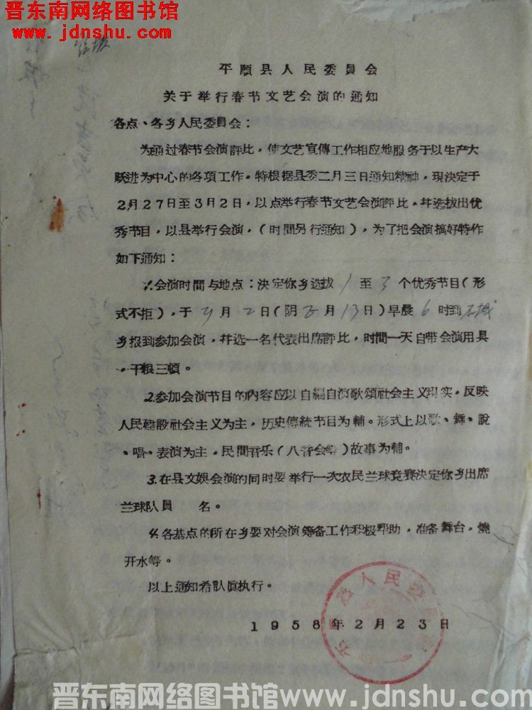 平顺县人民委员会关于举行春节文艺会演的通知（19580223）