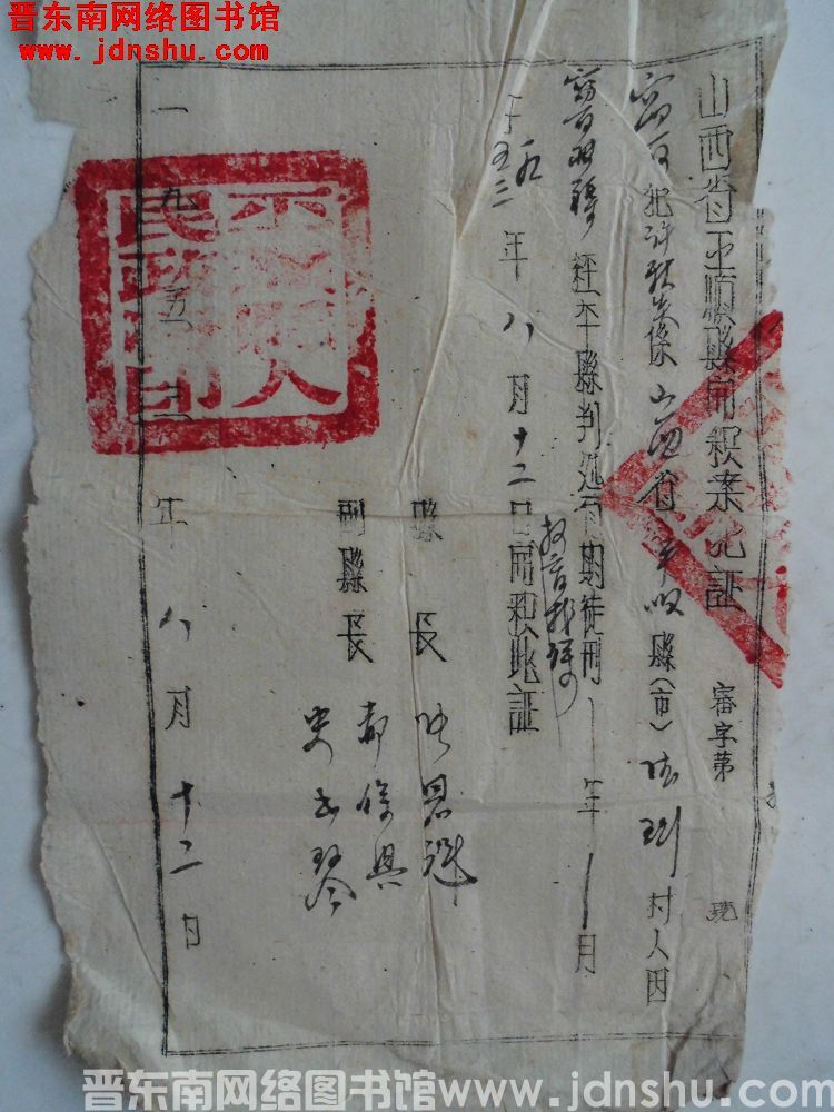 山西省平顺县开释案犯证（19530812）审字第  号：德珩村许秋炎