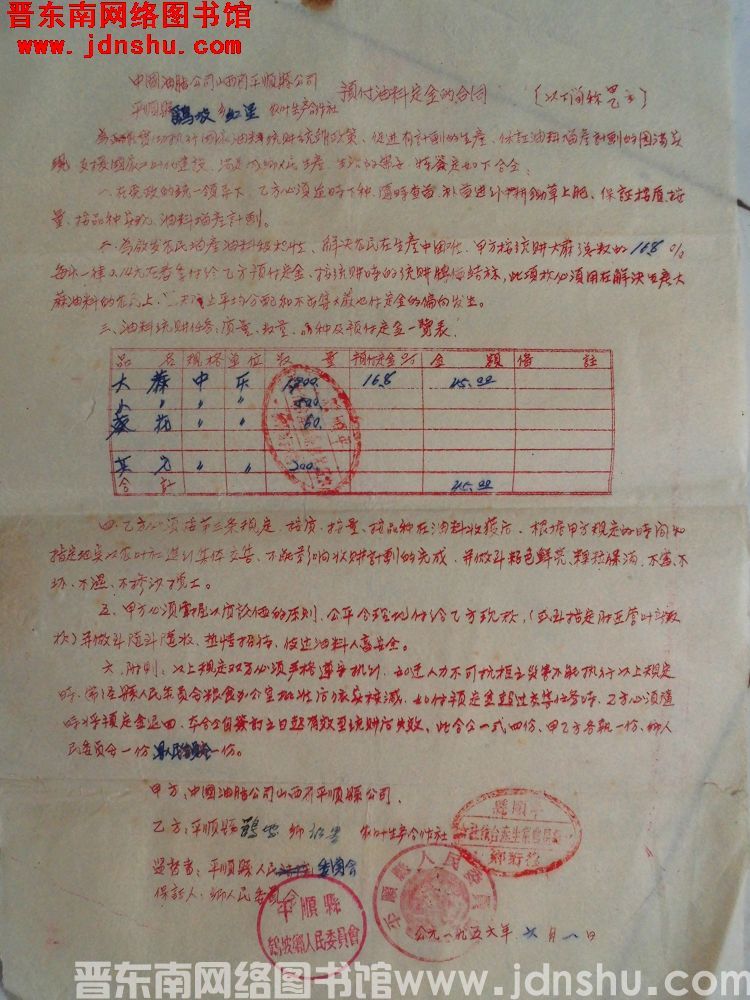 中国油脂公司山西省平顺县公司、平顺县鹞坡乡红星农业生产合作社预付油料定金的合同（19560601）