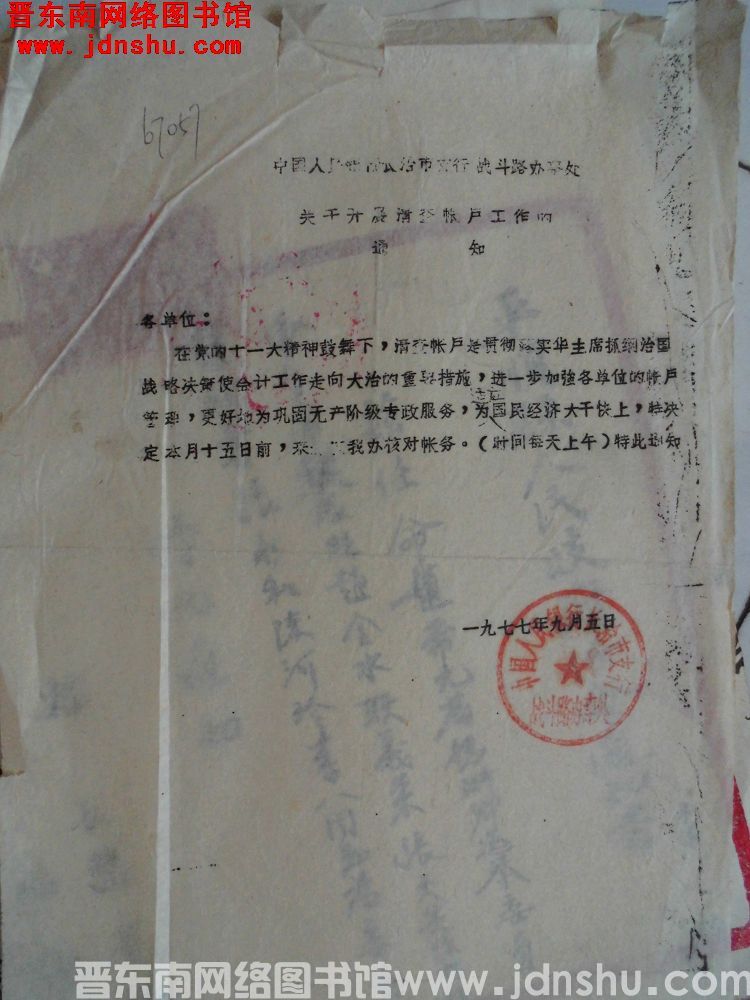 中国人民银行长治市支行战斗路办事处关于开展清查账户工作的通知（19770905）