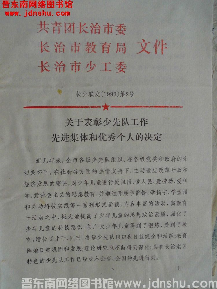 共青团长治市委、长治市教育局、长治市少工委文件 长少联发（1993）第2号：关于表彰少先队工作先进集