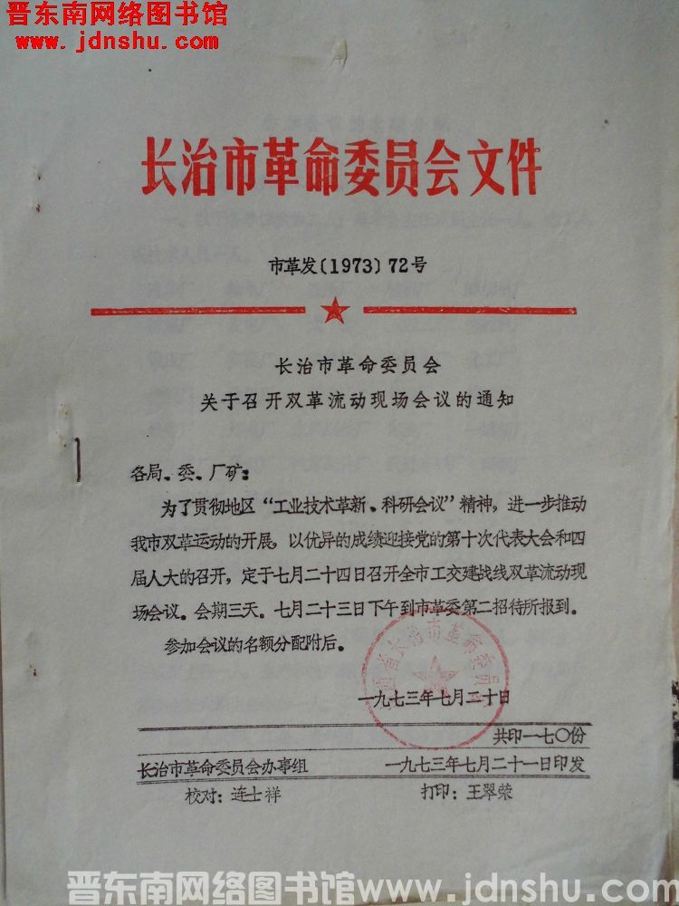 长治市革命委员会文件 市革发（1973）72号：长治市革命委员会关于召开双革流动现场会议的通知
