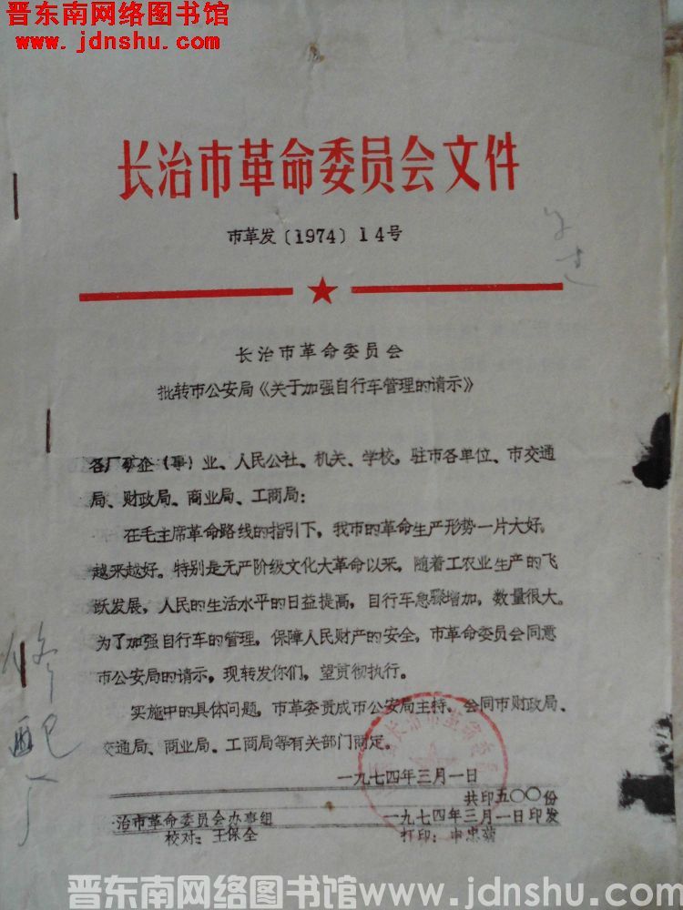 长治市革命委员会文件 市革发（1974）14号：长治市革命委员会批转市公安局《关于加强自行车管理的请