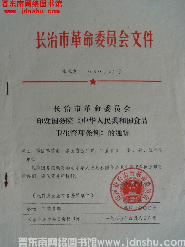 长治市革命委员会文件 市革发（1980）42号：长治市革命委员印发国务院《中华人民共和国食品卫生管理