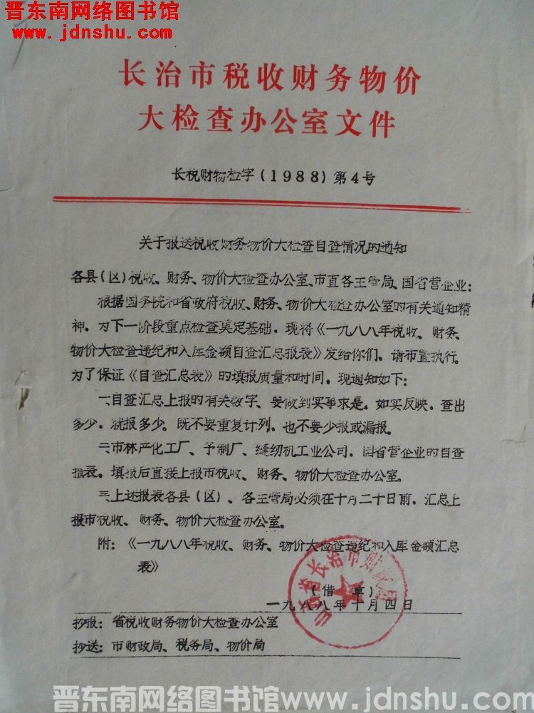 长治市税收财务物价大检查办公室文件 长税财物检字（1988）第4号：关于报送税收财务物价大检查自查情