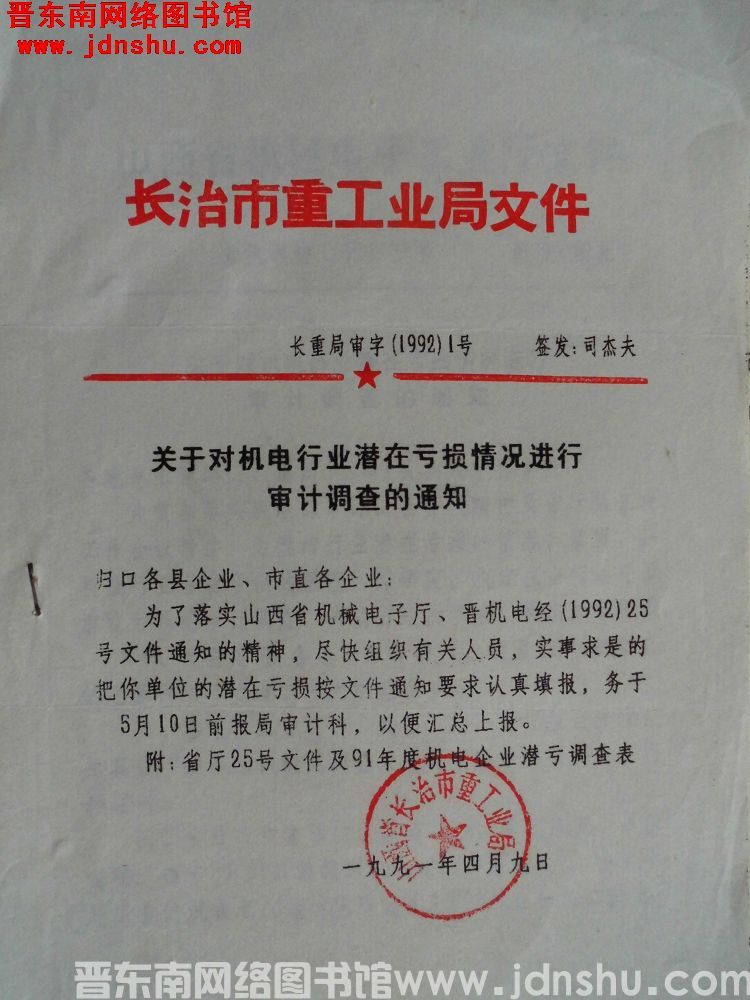 长治市重工业局文件 长重局审字（1992）1号：关于对机电行业潜在亏损情况进行审计调查的通知