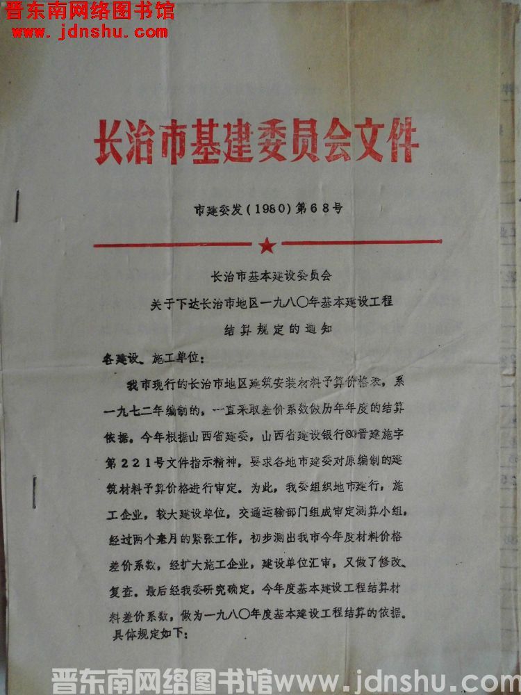 长治市基建委员会文件 市建委发（1980）第68号：长治市基本建设委员会关于下达长治市地区一九八〇年