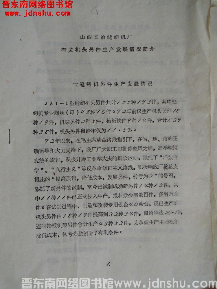 山西长治缝纫机厂有关机头零件生产发展情况简介（19730723）