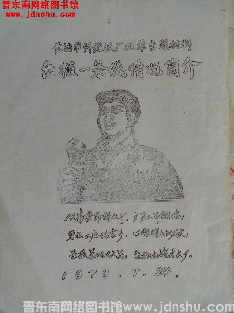 长治市纤维板厂双革专题材料台板一条线情况简介（19730724）