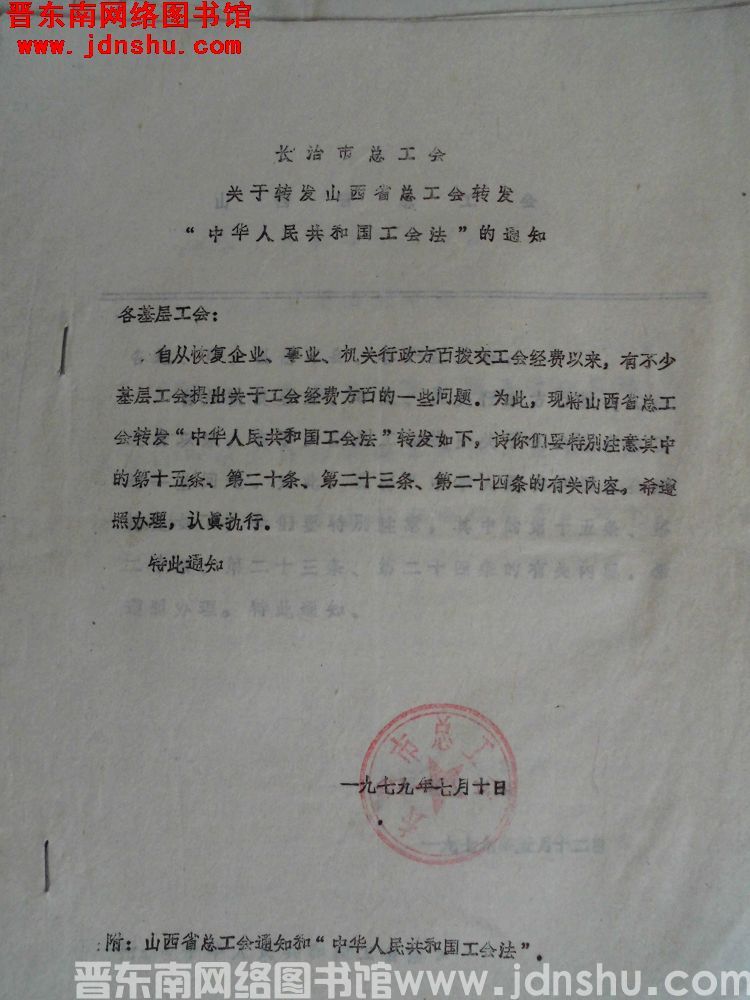 长治市总工会关于转发山西省总工会转发“中华人民共和国工会法”的通知（19790710）