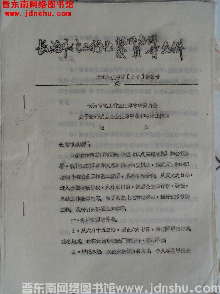 长治市化工行业技师考评委员会文件 长化司技考字（89）第2号：长治市化工行业技师考评委员会关于进行试