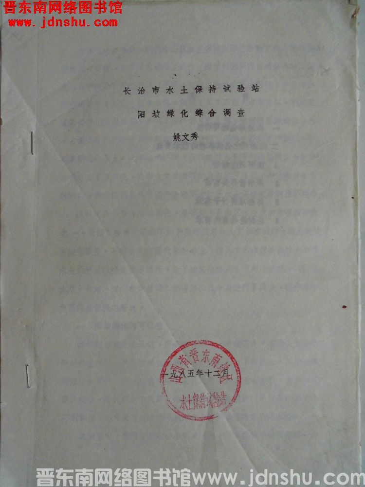 长治市水土保持试验站阳坡绿化综合调查（198512）