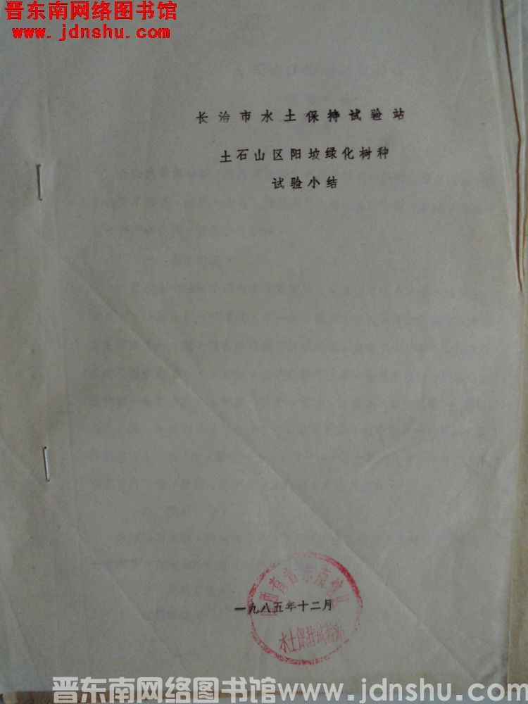 长治市水土保持试验站土石山区阳坡绿化树种试验小结（198512）