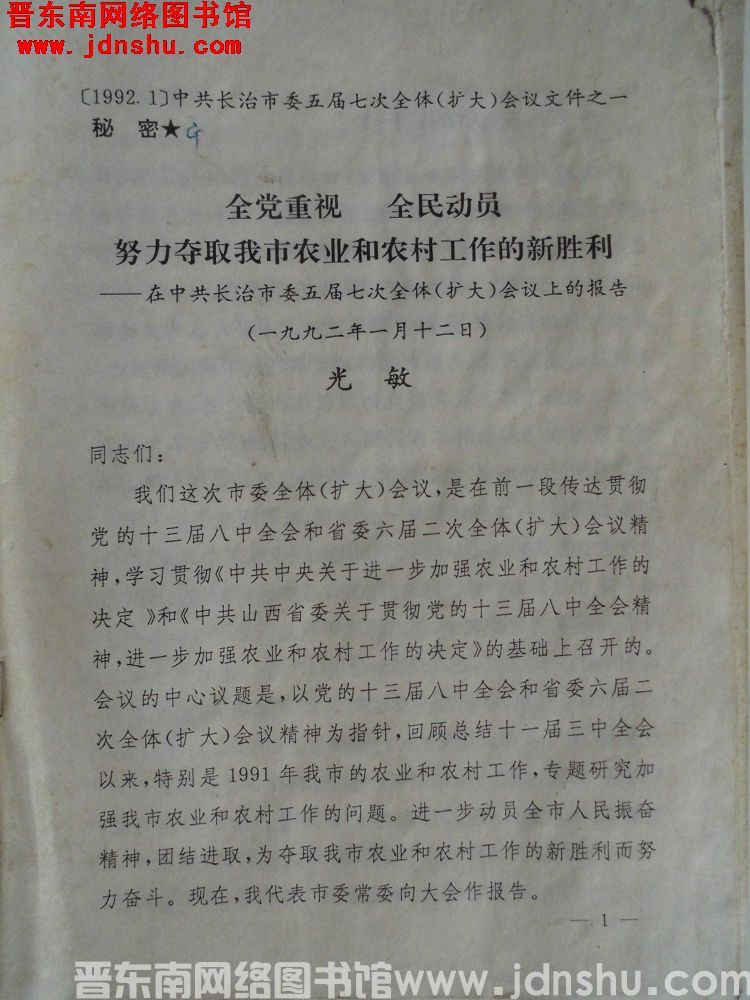 （1992.1）中共长治市委五届七次全体（扩大）会议文件之一：全党重视，全民动员，努力夺取我市农业和