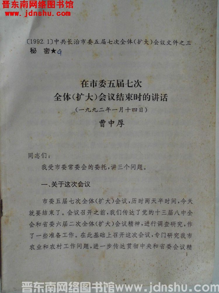 （1992.1）中共长治市委五届七次全体（扩大）会议文件之三：在市委五届七次全体（扩大）会议结束时的