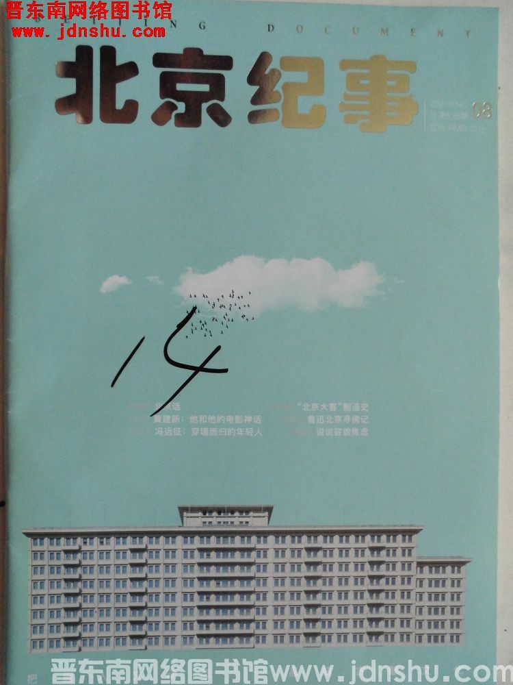 北京纪事 2021-8（总第538期）