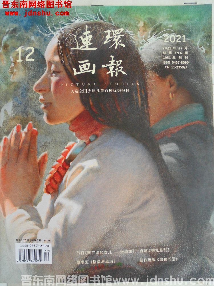 连环画报 2021-12（总第796期）