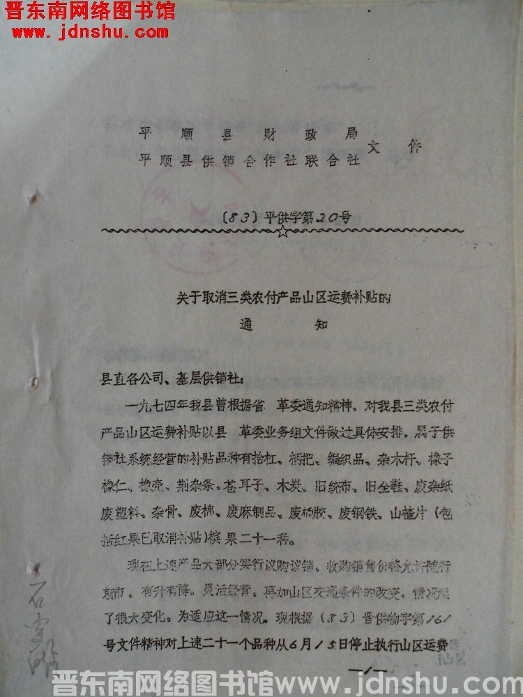 平顺县财政局、平顺县供销合作社联合社文件（83）平供字第20号：关于取消三类农副产品山区运费补贴的通
