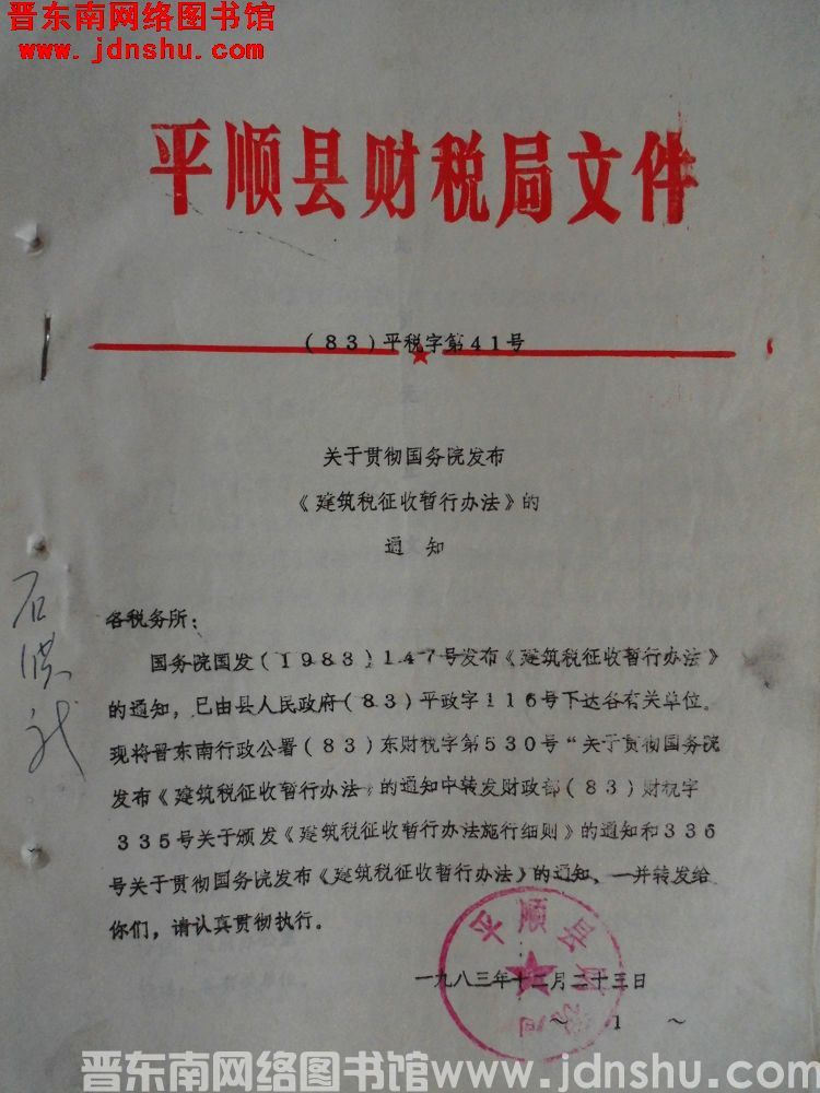 平顺县财税局文件（83）平税字第41号：关于贯彻国务院发布《建筑税征收暂行办法》的通知