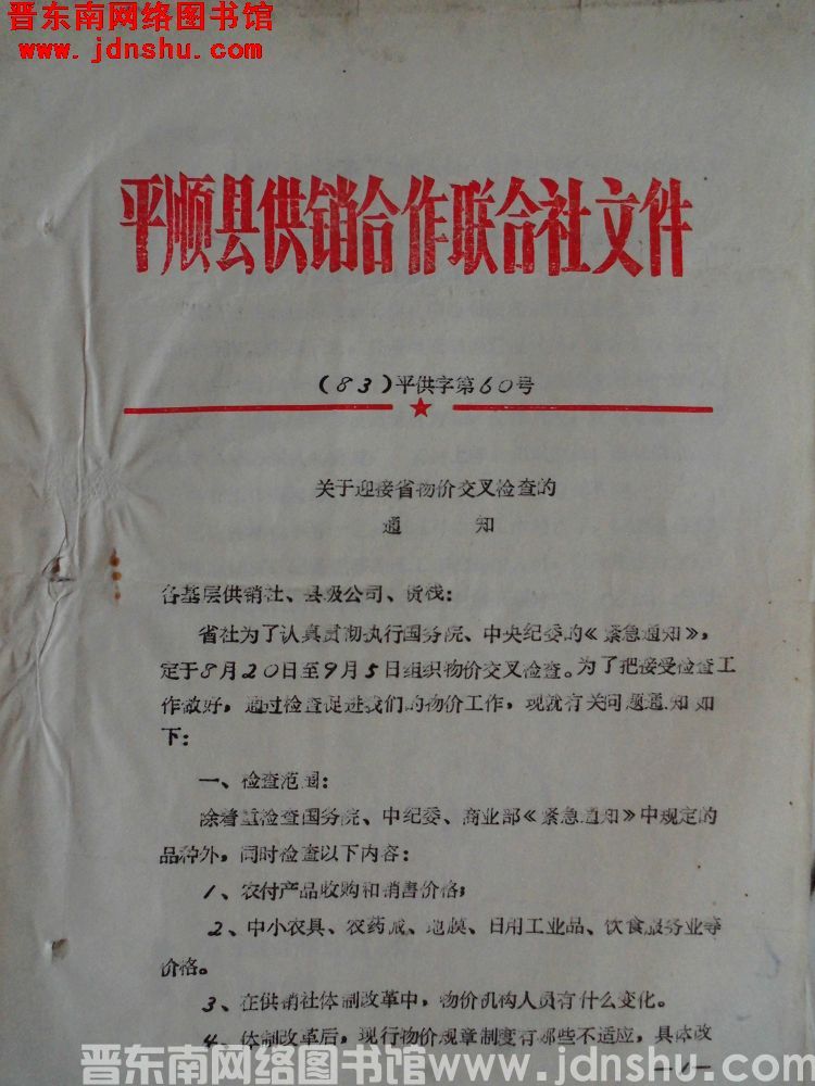 平顺县供销合作社联合社文件（83）平供字第60号：关于迎接省物价交叉检查的通知