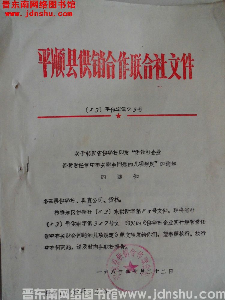 平顺县供销合作社联合社文件（83）平供字第73号：关于转发省供销社印发“供销社企业经营责任制中有关财