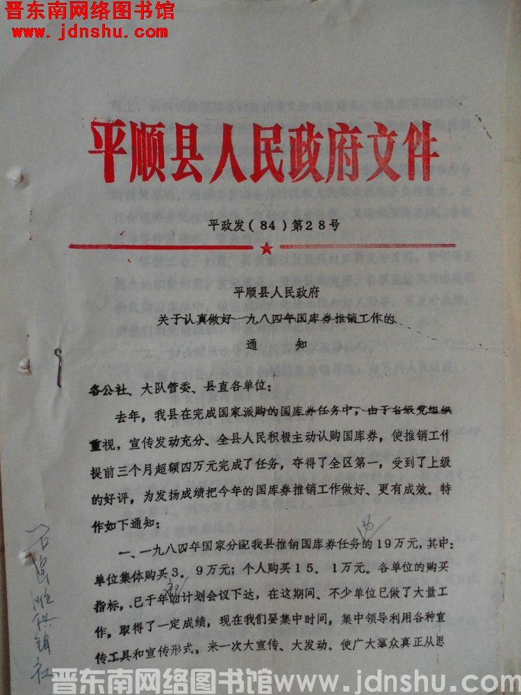 平顺县人民政府文件 平政发（84）第28号：平顺县人民政府关于认真做好一九八四年国库券推销工作的通知