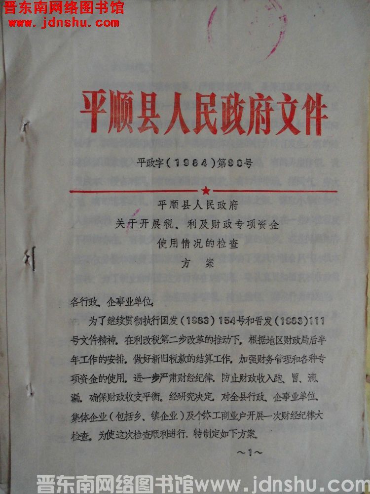 平顺县人民政府文件 平政字（1984）第90号：平顺县人民政府关于开展税、利及财政专项资金使用情况的