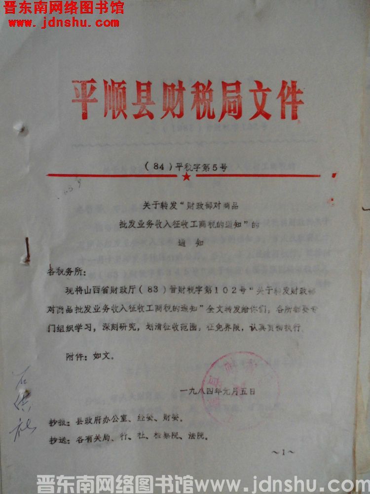 平顺县财税局文件（84）平税字第5号：关于转发“财政部对商品批发业务收入征收工商税的通知”的通知