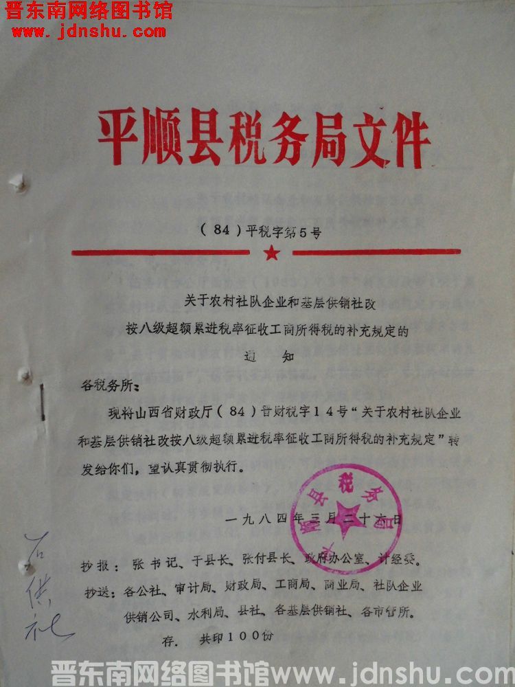 平顺县税务局文件（84）平税字第5号：关于农村社队企业和基层供销社改按八级超额累进税率征收工商所得税