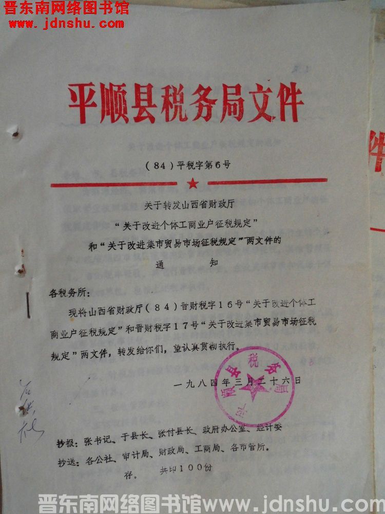 平顺县税务局文件（84）平税字第6号：关于转发山西省财政厅“关于改进个体工商业户征税规定”和“关于改