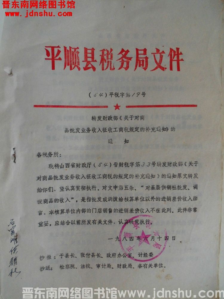 平顺县税务局文件（84）平税字第19号：转发财政部《关于对商品批发业务收入征收工商税规定的补充通知》