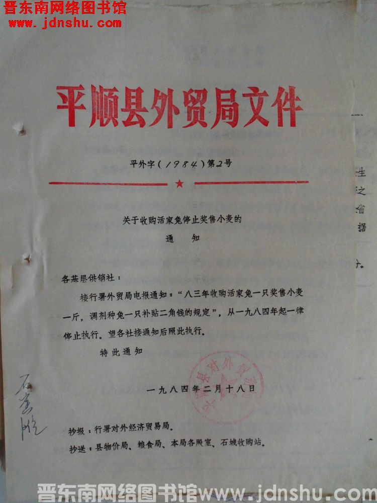 平顺县外贸局文件 平外字（1984）第2号：关于收购活家兔停止奖售小麦的通知