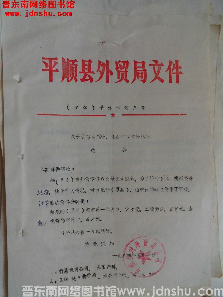 平顺县外贸局文件（84）平外字第3号：关于调整白瓜籽、山桃仁收购价格的通知