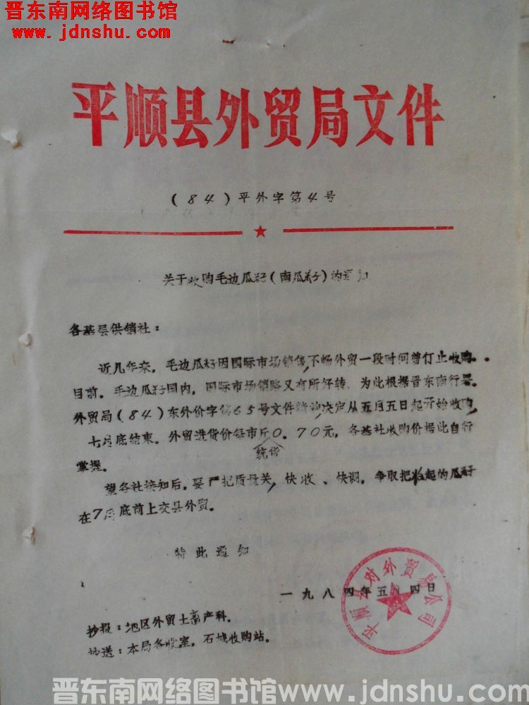 平顺县外贸局文件（84）平外字第4号：关于收购毛边瓜籽（南瓜籽）的通知