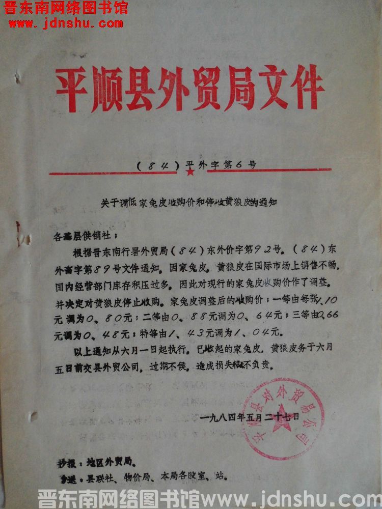 平顺县外贸局文件（84）平外字第6号：关于调低家兔皮收购价和停收黄狼皮的通知