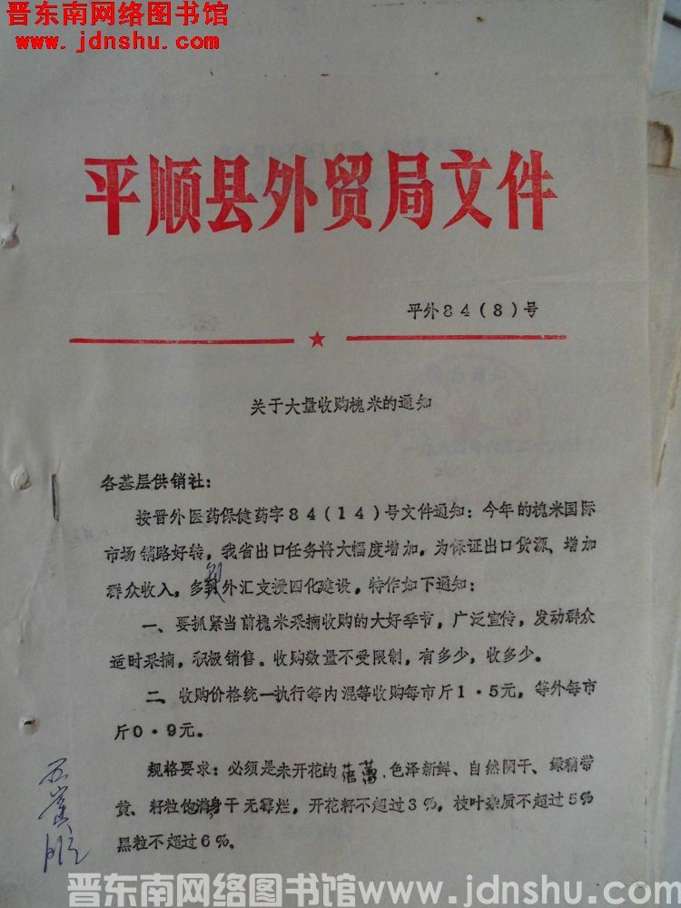 平顺县外贸局文件 平外84（8）号：关于大量收购槐米的通知