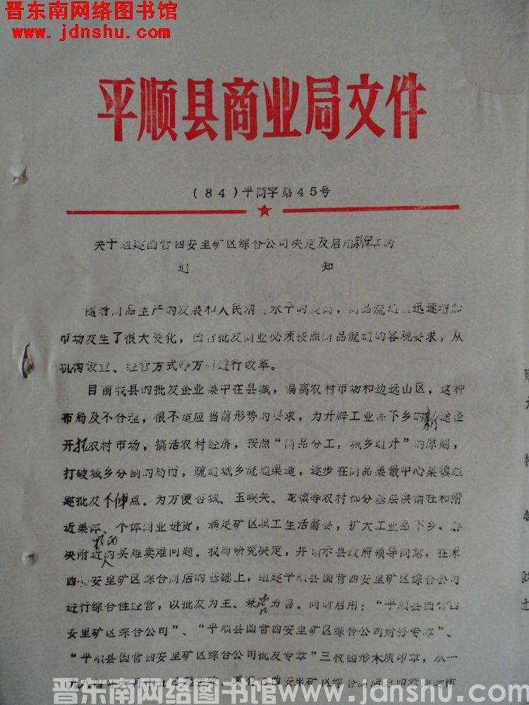 平顺县商业局文件（84）平商字第45号：关于组建国营西安里矿区综合公司决定及启用新印章的通知