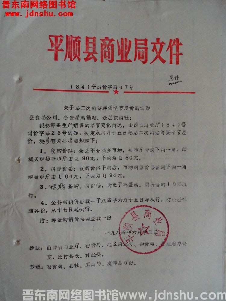 平顺县商业局文件（84）平商价字第47号：关于第二次调整鲜蛋季节差价的通知