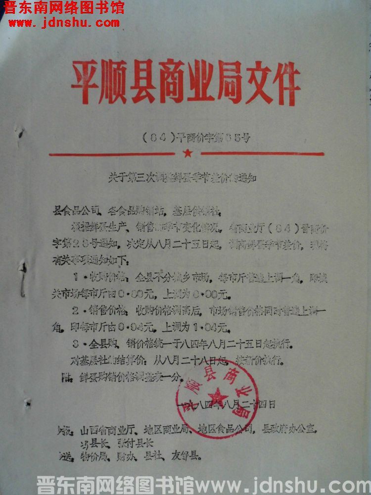 平顺县商业局文件（84）平商价字第65号：关于第三次调整鲜蛋季节差价的通知