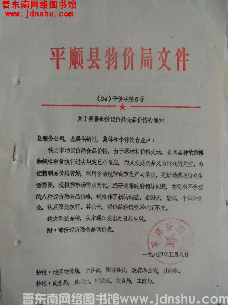 平顺县物价局文件（84）平价字第6号：关于调整部分议价熟食品价格的通知