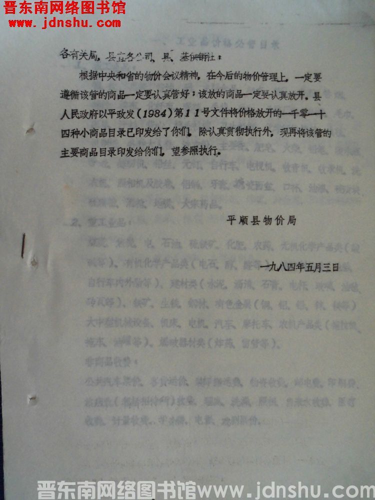 平顺县物价局给各有关局、县直各公司、县、基供销社的通知（19840503）：价格放开的1014种小商