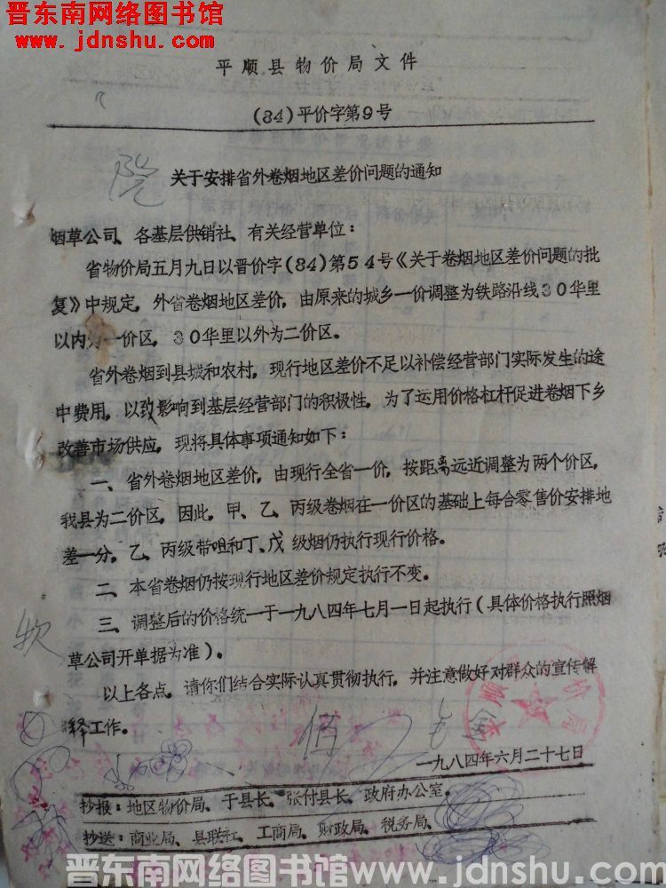 平顺县物价局文件（84）平价字第9号：关于安排省外卷烟地区差价问题的通知