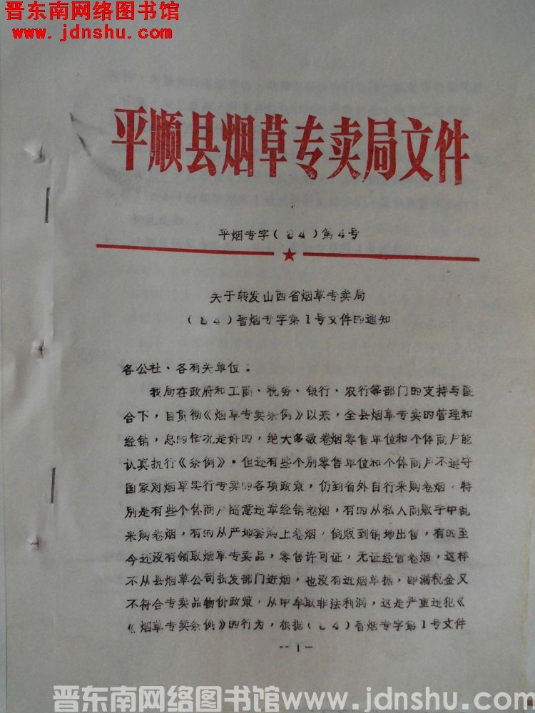 平顺县烟草专卖局文件 平烟专字（84）第4号：关于转发山西省烟草专卖局（84）晋烟专字第1号文件的通