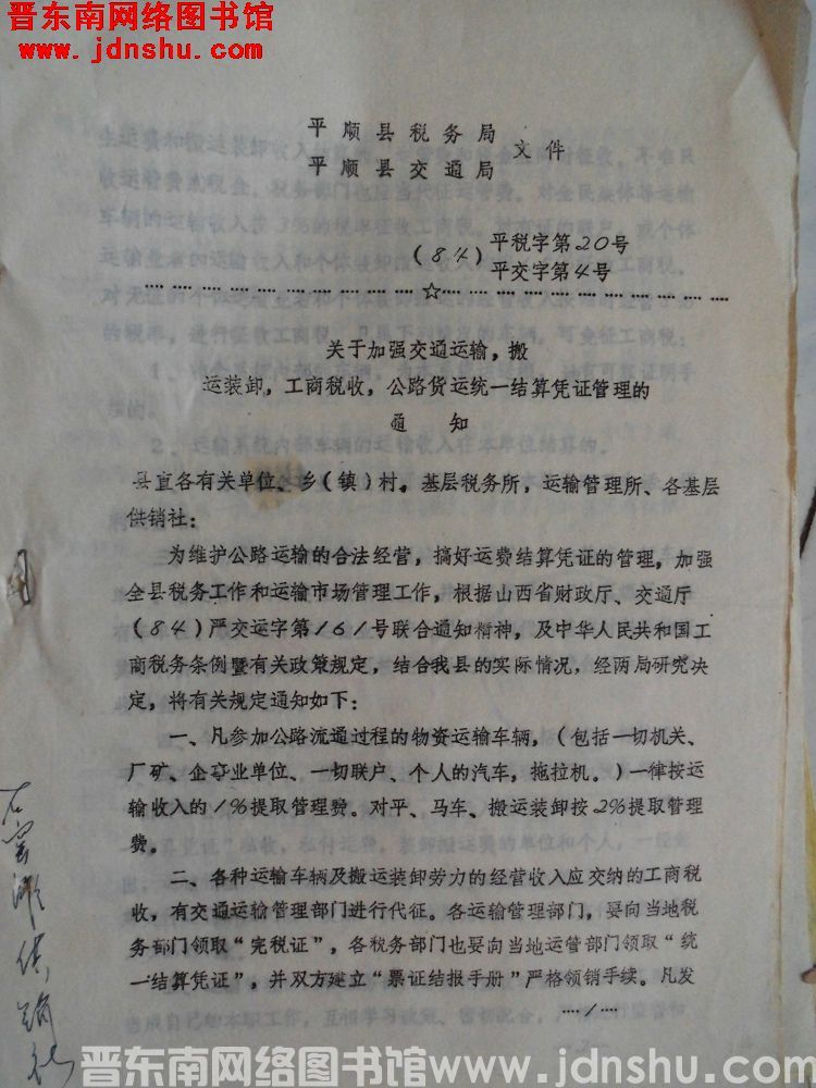 平顺县税务局、平顺县交通局文件（84）平税字第20号（84）平交字第4号：关于加强交通运输，搬运装卸