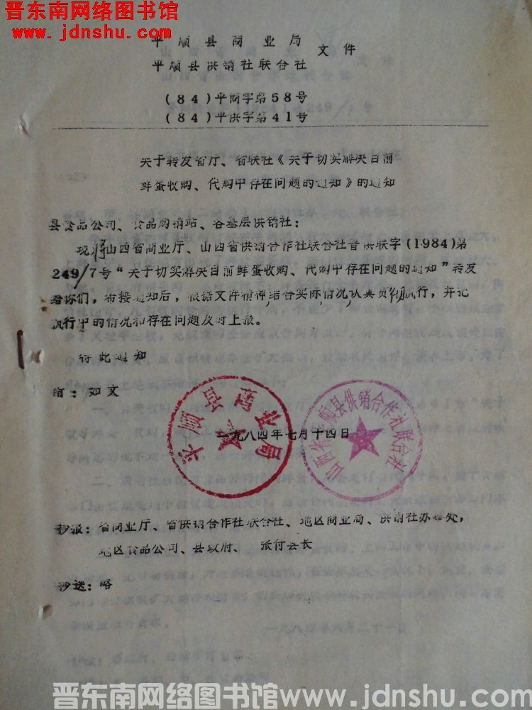 平顺县商业局、平顺县供销社联合社文件（84）平商字第58号（84）平供字第41号：关于转发省厅、省联